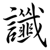 讖: semi-cursive script