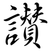 讚: semi-cursive script