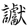 讞: semi-cursive script