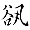 谻: semi-cursive script