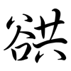 谼: semi-cursive script