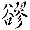 豂: semi-cursive script