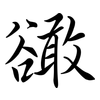 豃: semi-cursive script