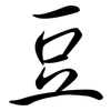 豆: semi-cursive script