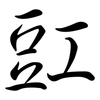 豇: semi-cursive script