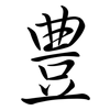 豊: semi-cursive script