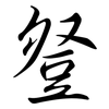 豋: semi-cursive script