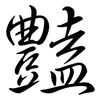 豔: semi-cursive script