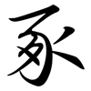 豖: semi-cursive script