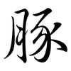 豚: semi-cursive script