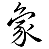 象: semi-cursive script 象: semi-cursive script