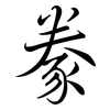 豢: semi-cursive script