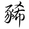 豨: semi-cursive script