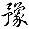 豫: semi-cursive script