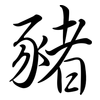 豬: semi-cursive script