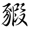 豭: semi-cursive script