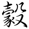 豰: semi-cursive script 豰: semi-cursive script