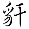 豻: semi-cursive script