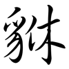 貅: semi-cursive script