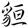 貆: semi-cursive script