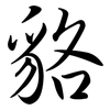 貉: semi-cursive script