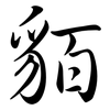 貊: semi-cursive script