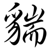 貒: semi-cursive script