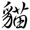 貓: semi-cursive script