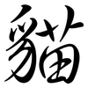 貓: semi-cursive script