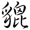 貔: semi-cursive script