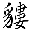 貗: semi-cursive script 貗: semi-cursive script