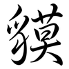 貘: semi-cursive script