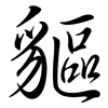 貙: semi-cursive script