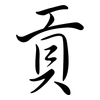 貢: semi-cursive script