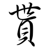 貰: semi-cursive script