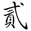 貳: semi-cursive script