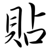 貼: semi-cursive script