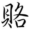 賂: semi-cursive script