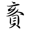 賌: semi-cursive script