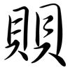 賏: semi-cursive script