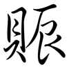 賑: semi-cursive script