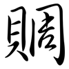 賙: semi-cursive script