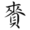 賚: semi-cursive script