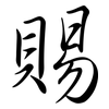 賜: semi-cursive script