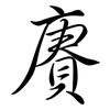 賡: semi-cursive script