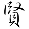 賢: semi-cursive script 賢: semi-cursive script