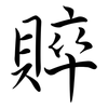 賥: semi-cursive script