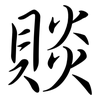 賧: semi-cursive script