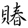 賰: semi-cursive script