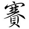 賽: semi-cursive script 賽: semi-cursive script